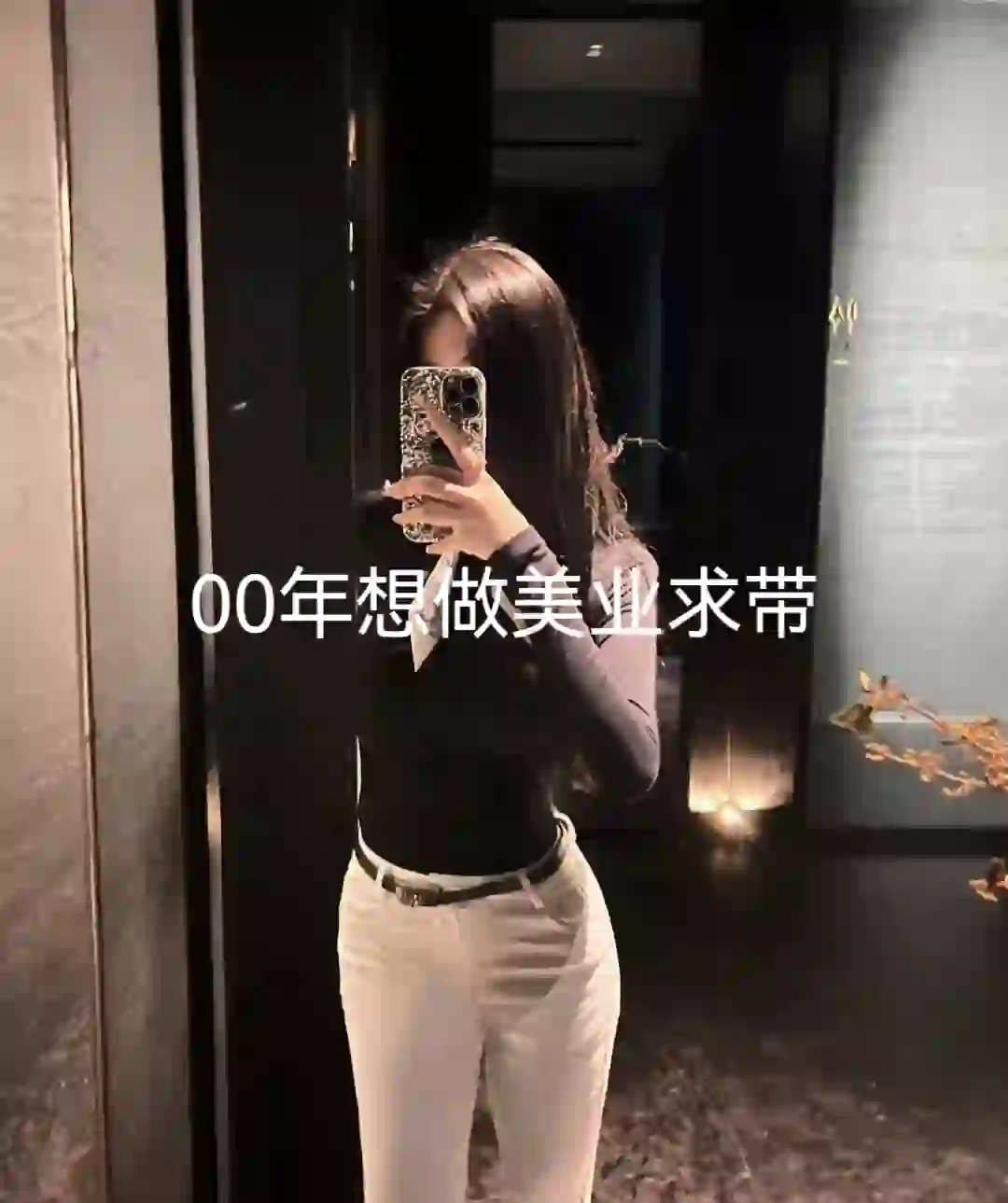 想做美业求带