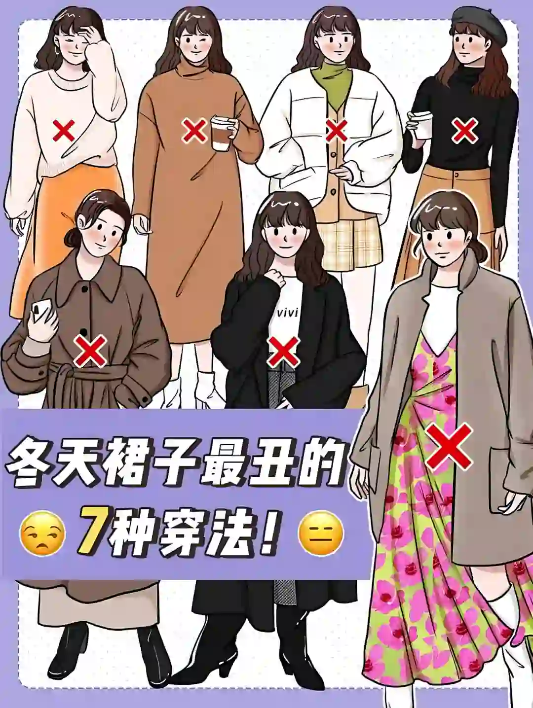 冬天裙子7种最丑的穿法，我竟占一半?！