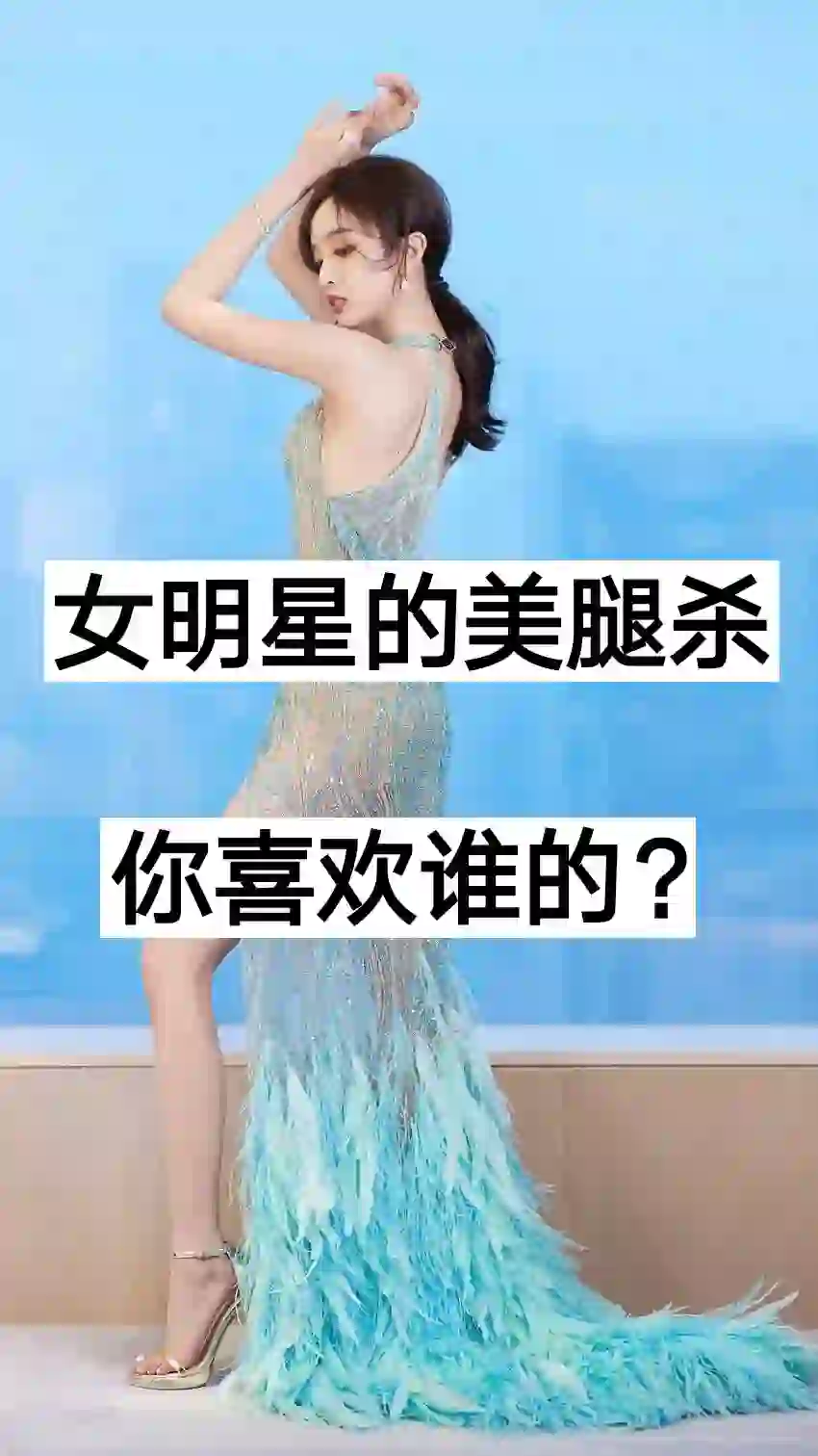 女明星的美腿杀，你喜欢谁的？