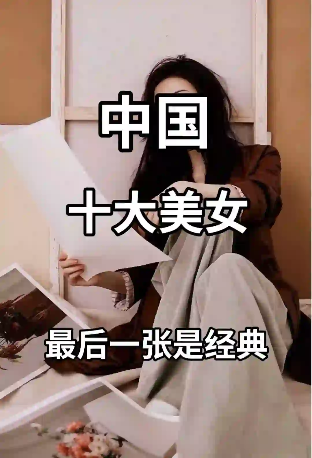 中国的十大美女，你知道吗？