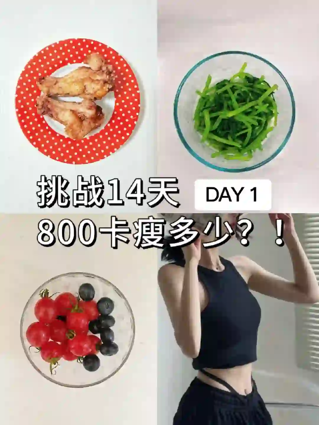 小基数减肥｜14天800卡能瘦多少？