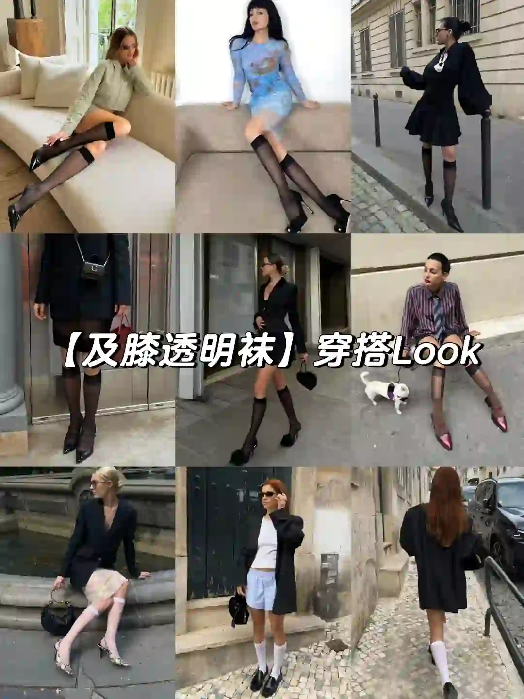 【及膝透明袜】穿搭Look合集｜甜酷风穿搭