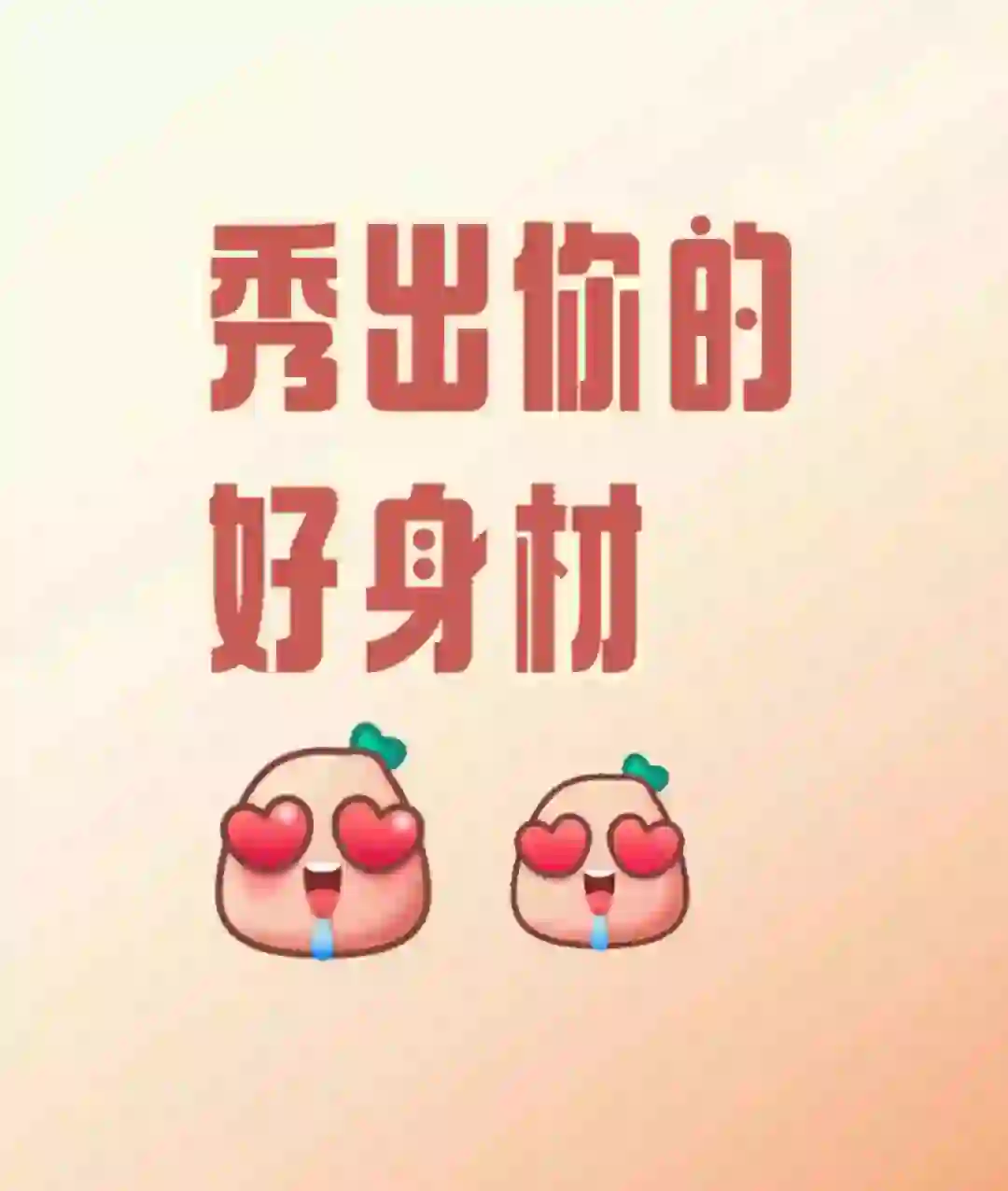 敢于展现自我，秀出你的好身材