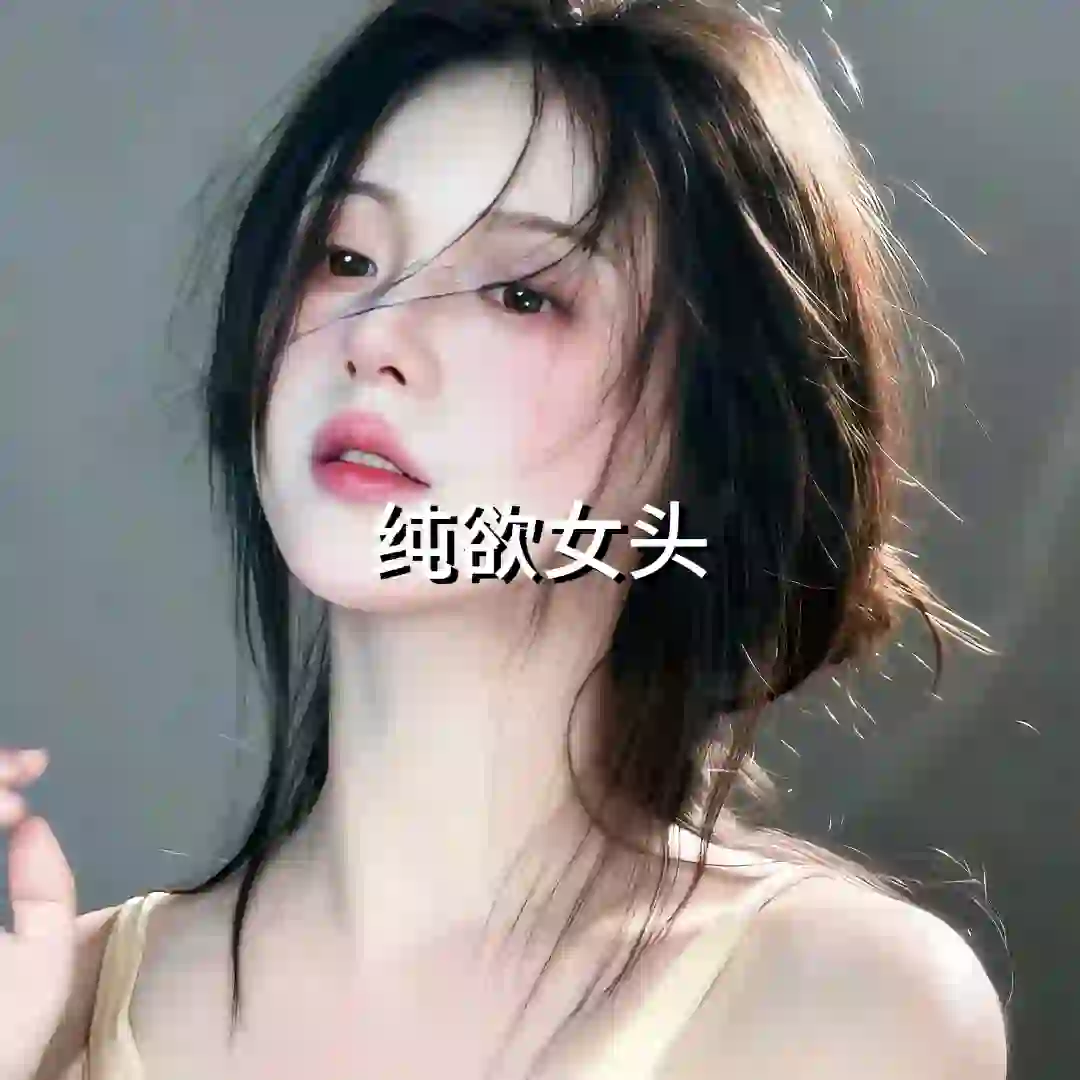 WeChat纯欲女头