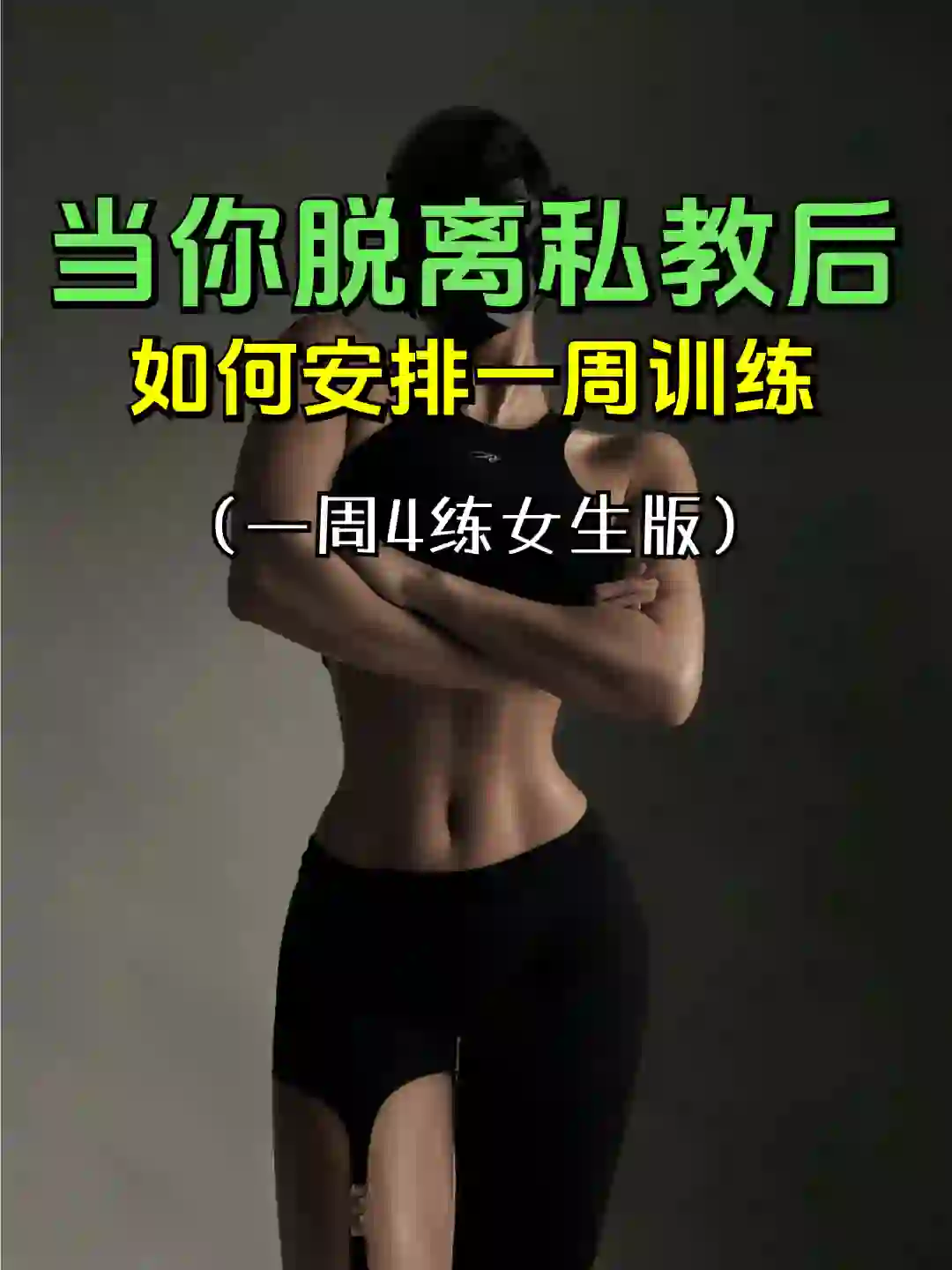 健身女生请进?