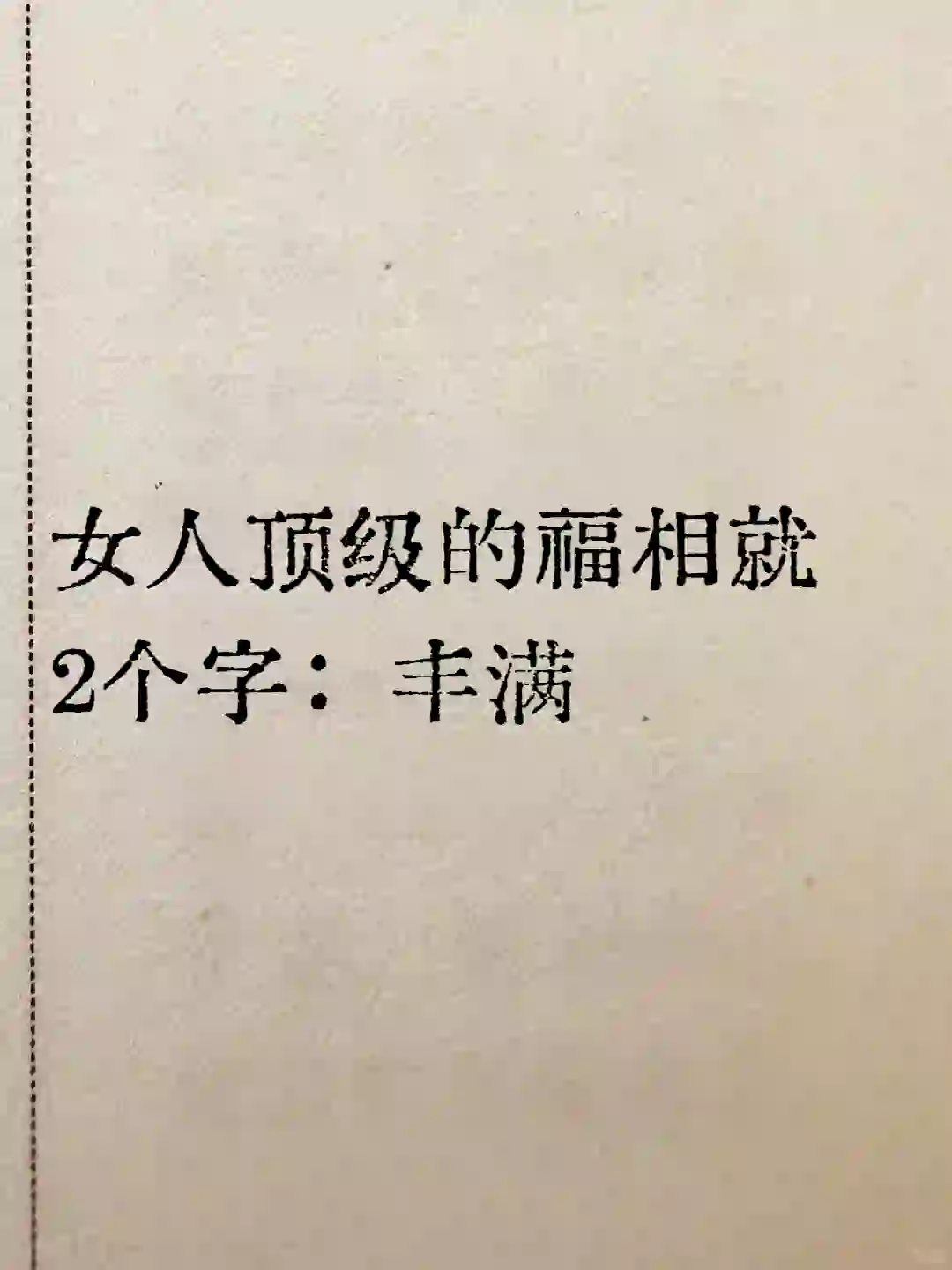 女人顶级的福相就 2个字：丰满