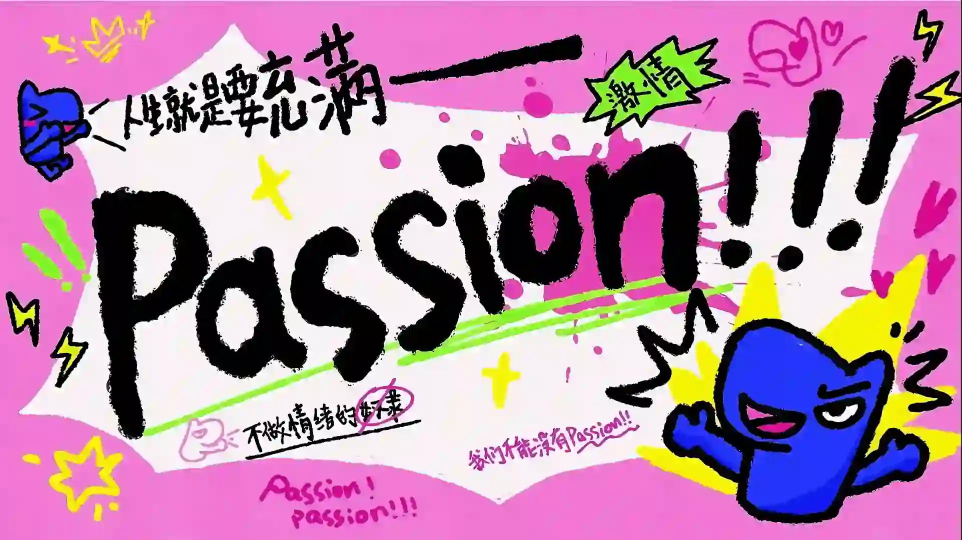 Passion︳电脑平板壁纸自用