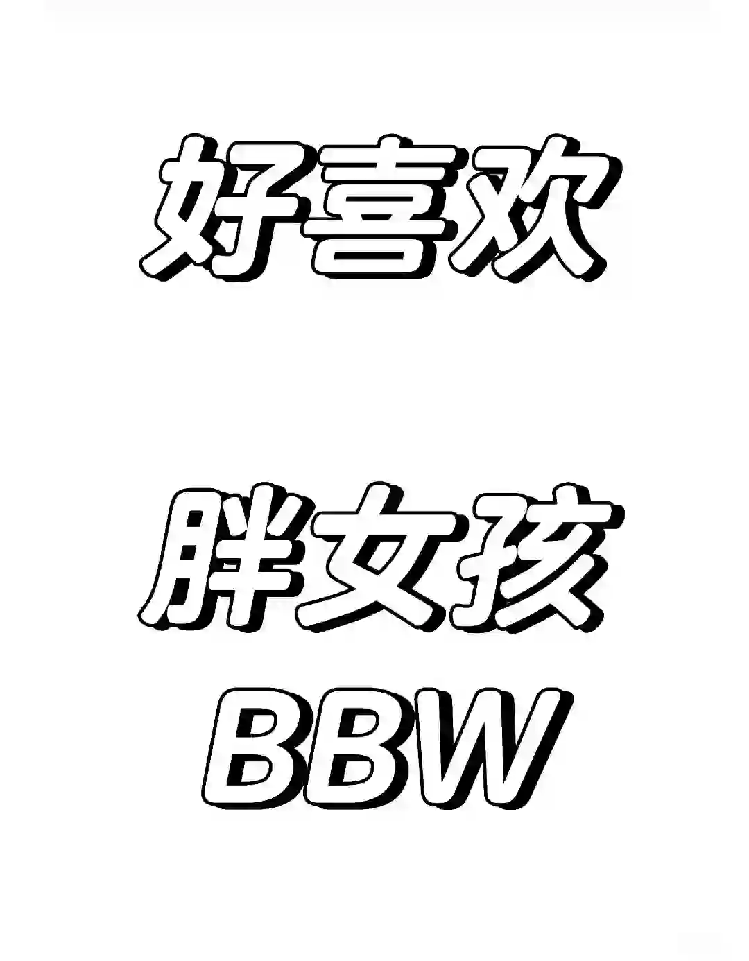 好想喝bbw谈恋爱