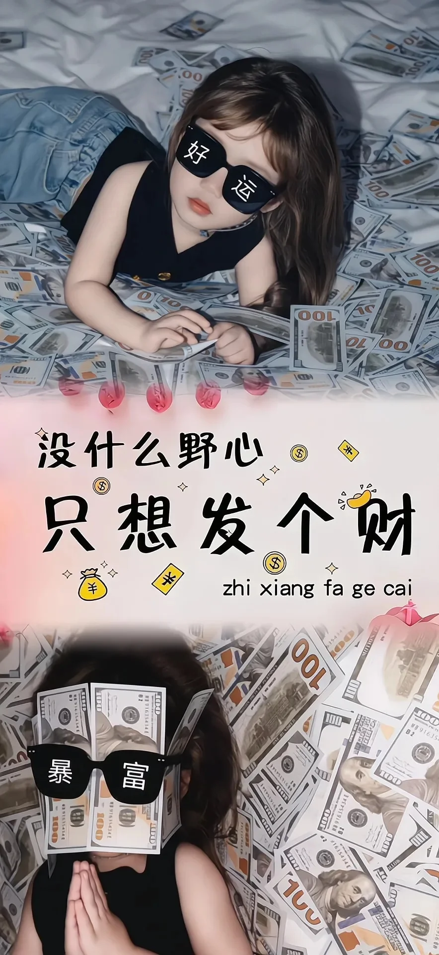 发财暴富   手机壁纸