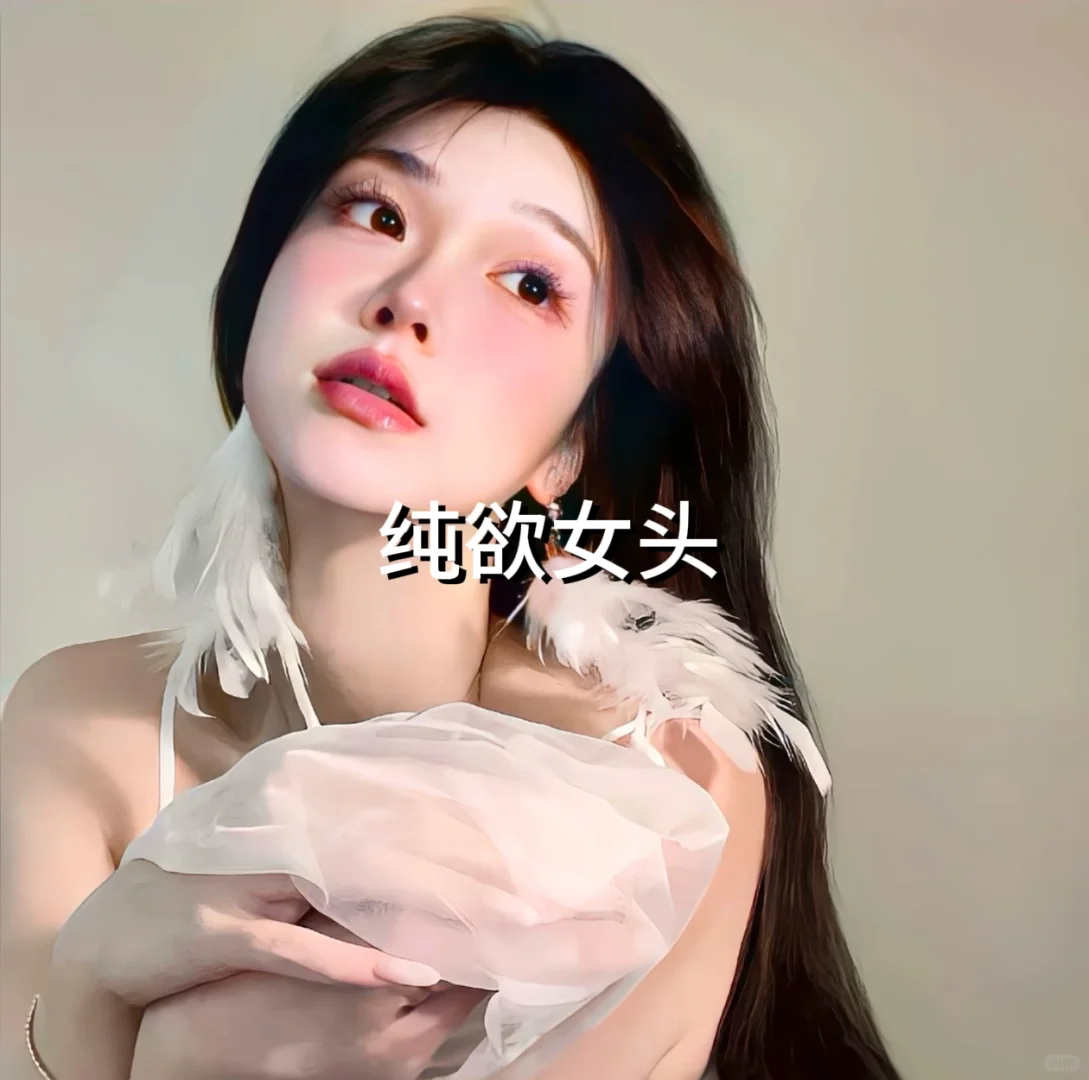 WeChat纯欲女头