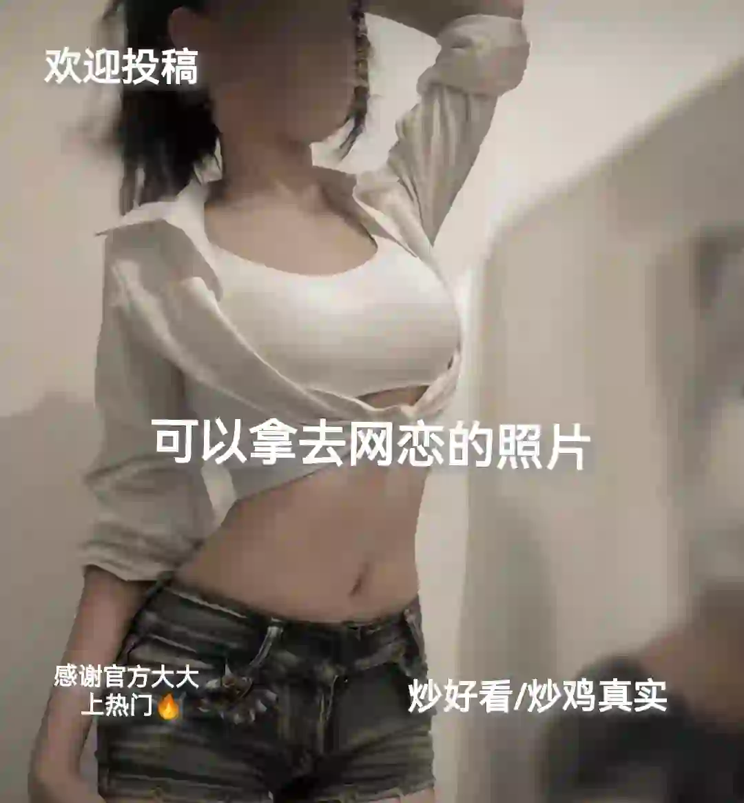 可以网恋的照片