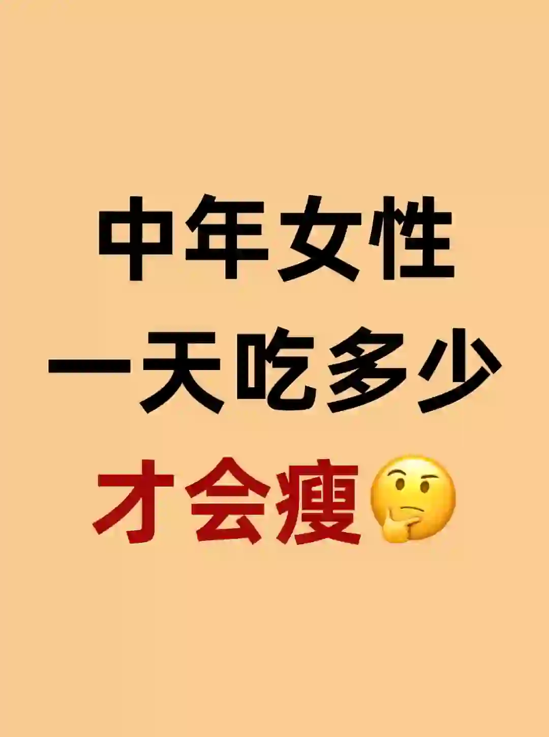 中年女性一天吃多少才会瘦⁉️进来看看就知