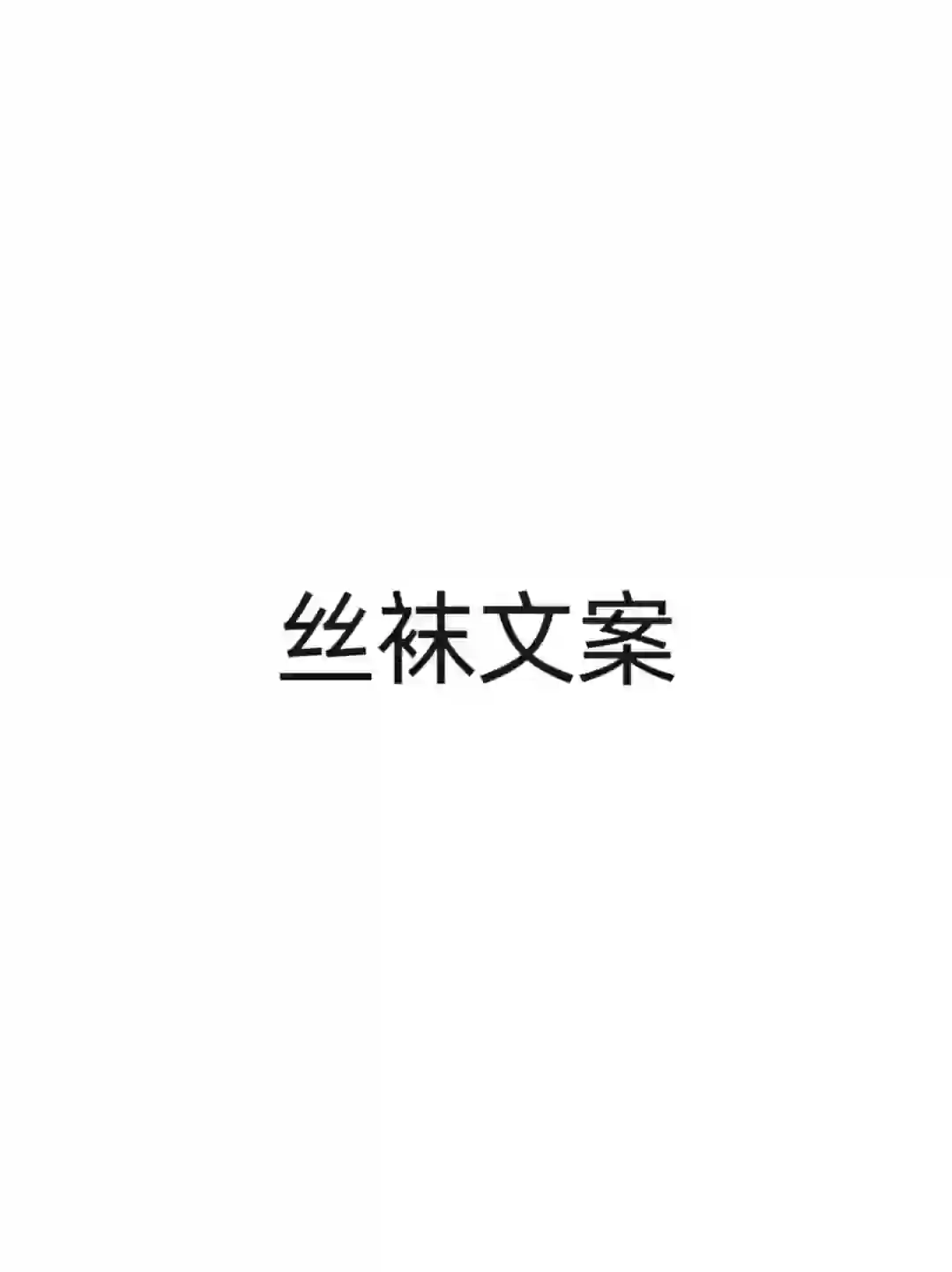 挑战30天100个产品文案，100-4 丝袜文案