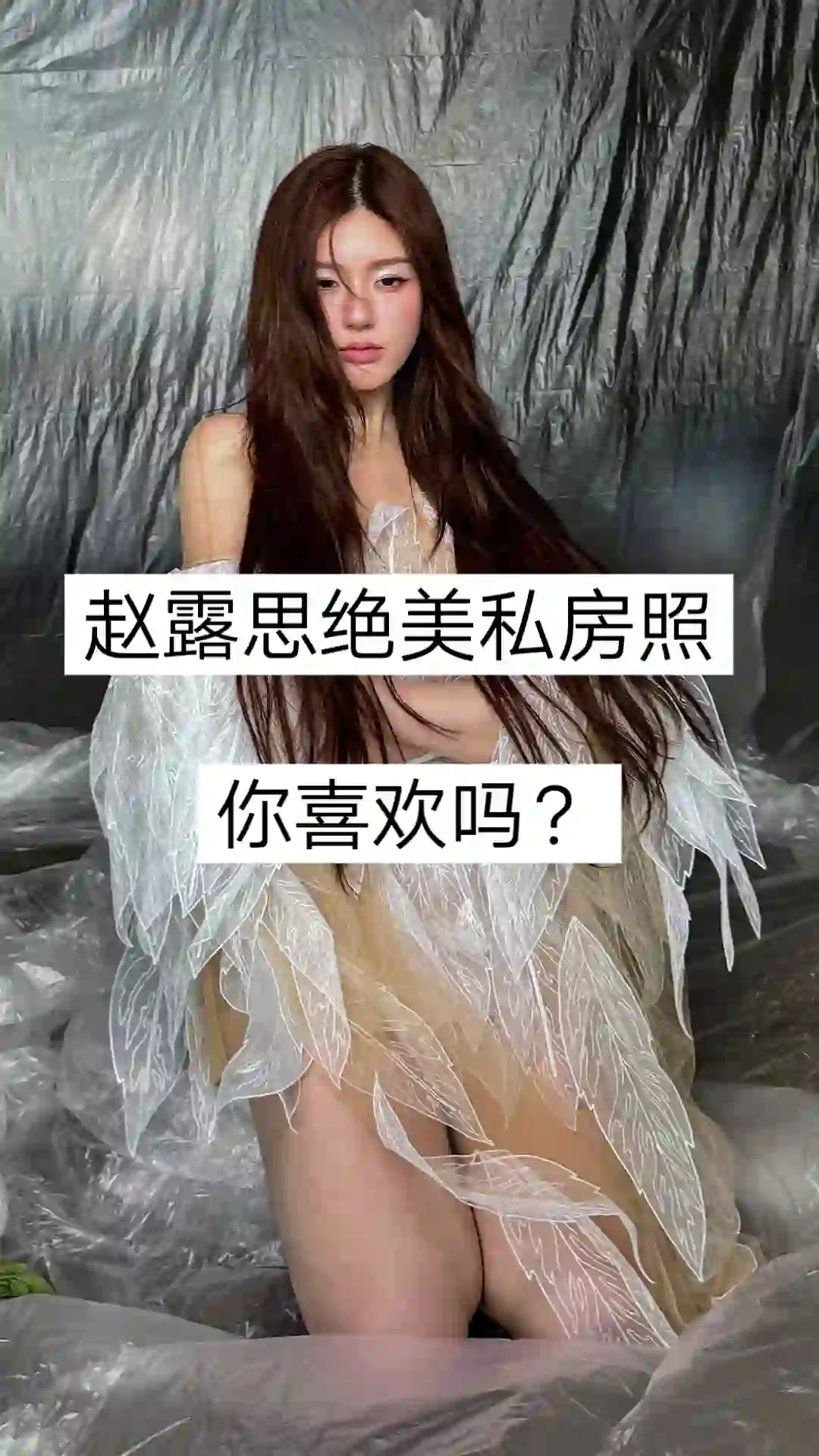 赵露思绝美照片！