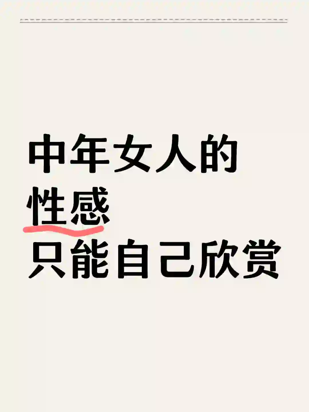 中年女人还可以性感吗