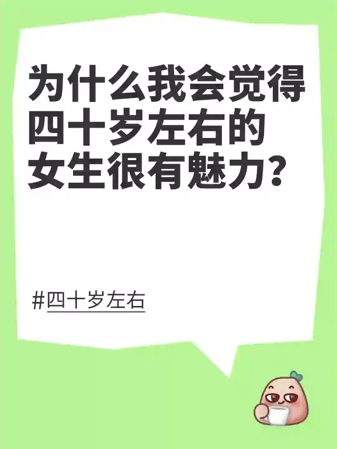 为什么我会觉得四十岁左右的女生很有魅力？