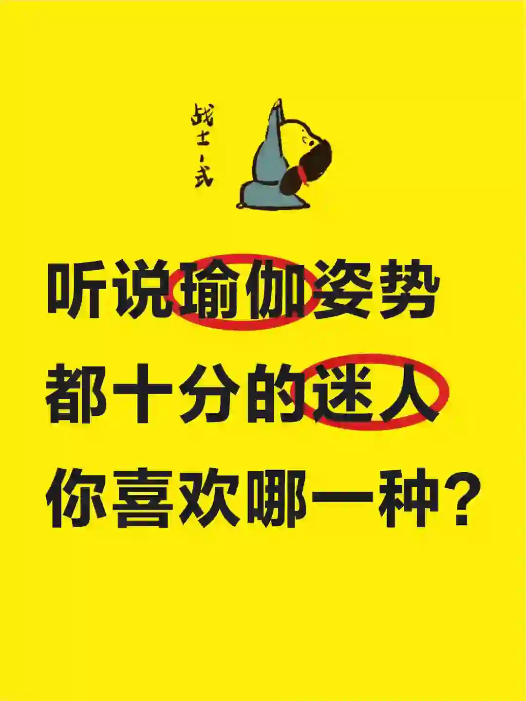 都说瑜伽体式十分的迷人，你喜欢哪一种？