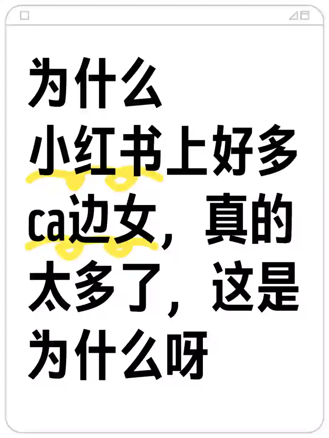 为什么小红书上好多ca边女