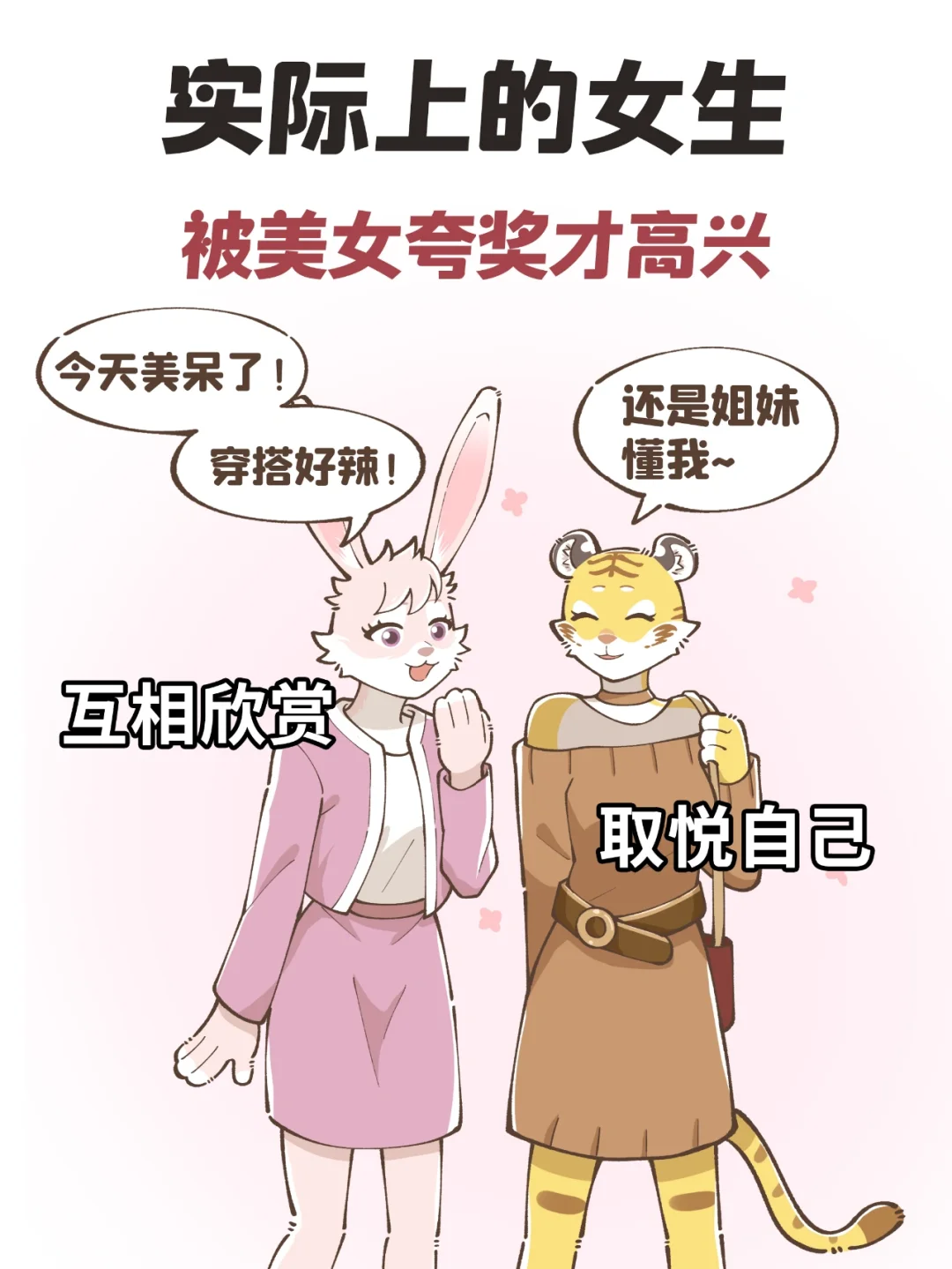 你以为的女生VS实际上的女生?