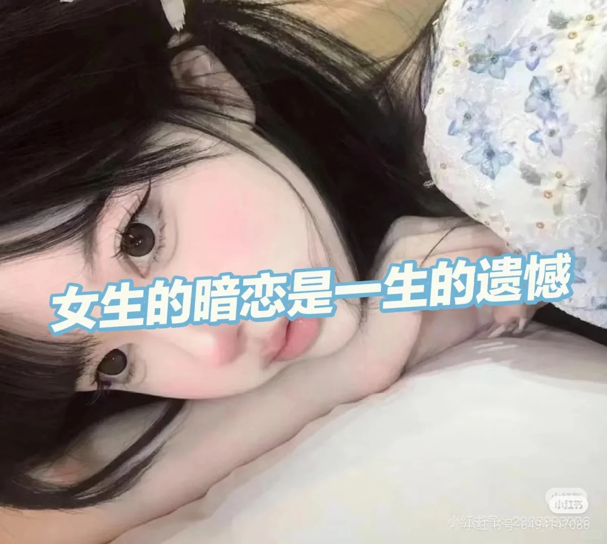 说出女生的心声