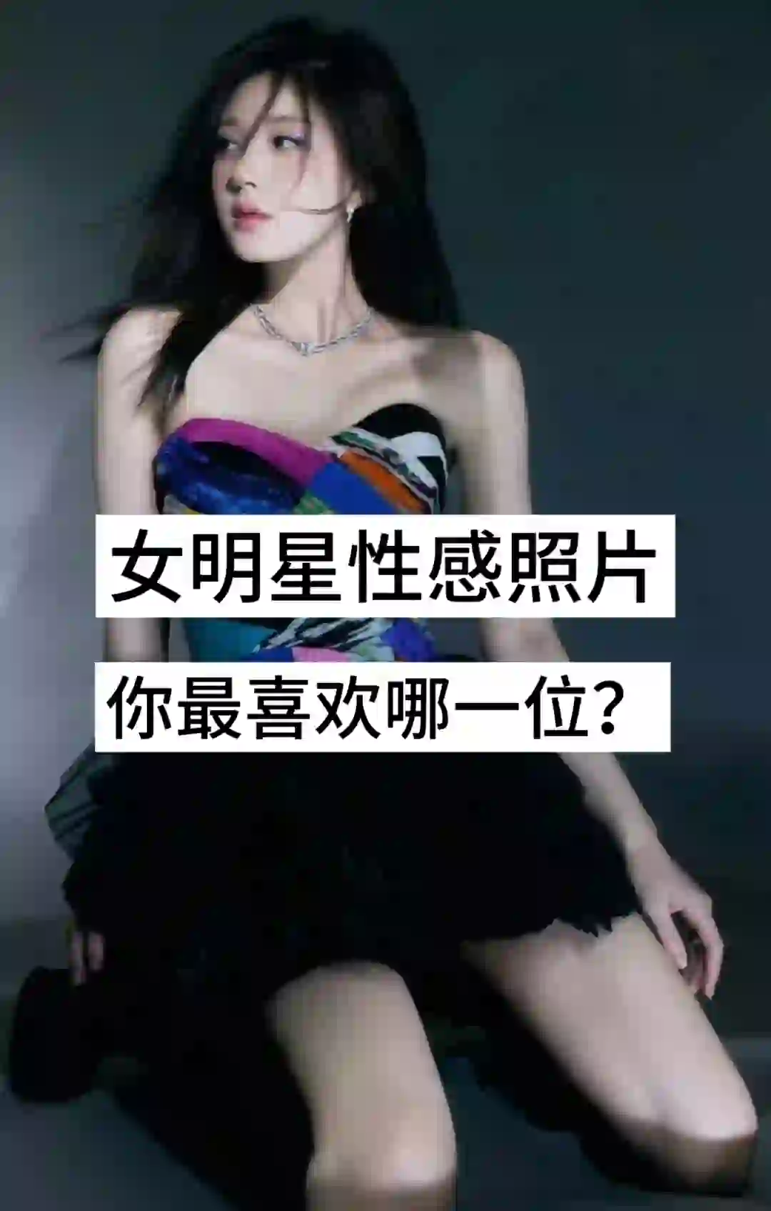 女明星性感照片，你最喜欢哪一位？