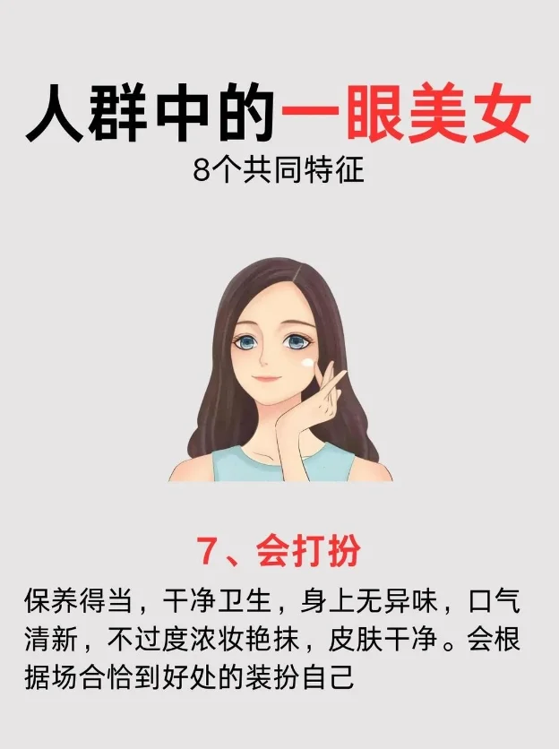 人群中的一眼mei女 8个共同特征??