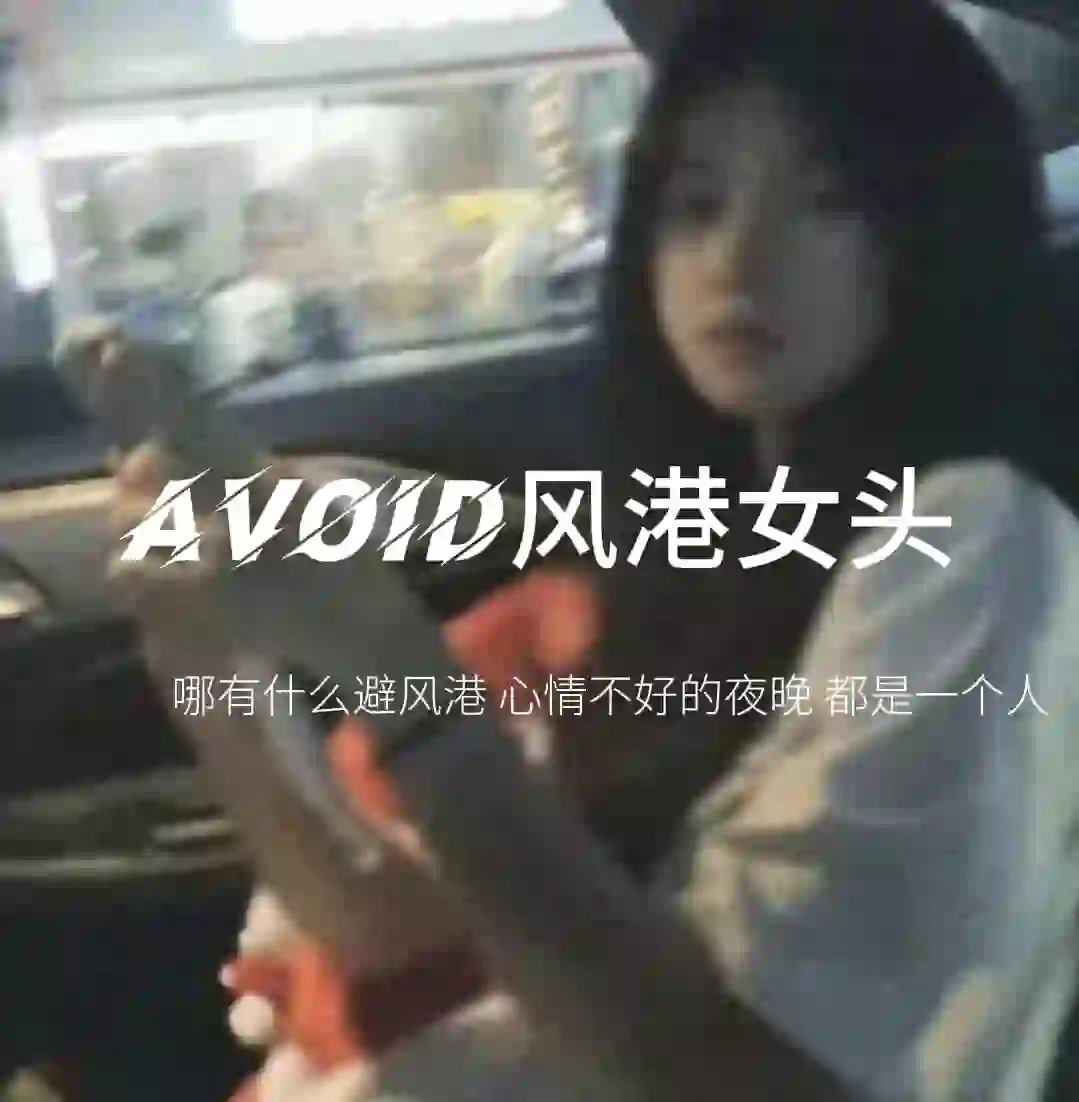 AVOID风港女头.