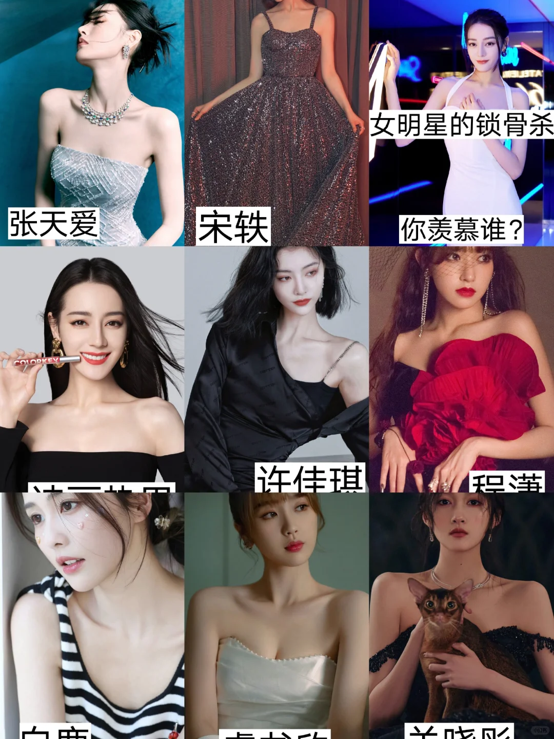 女明星的锁骨杀?太好看了❗❗❗❗