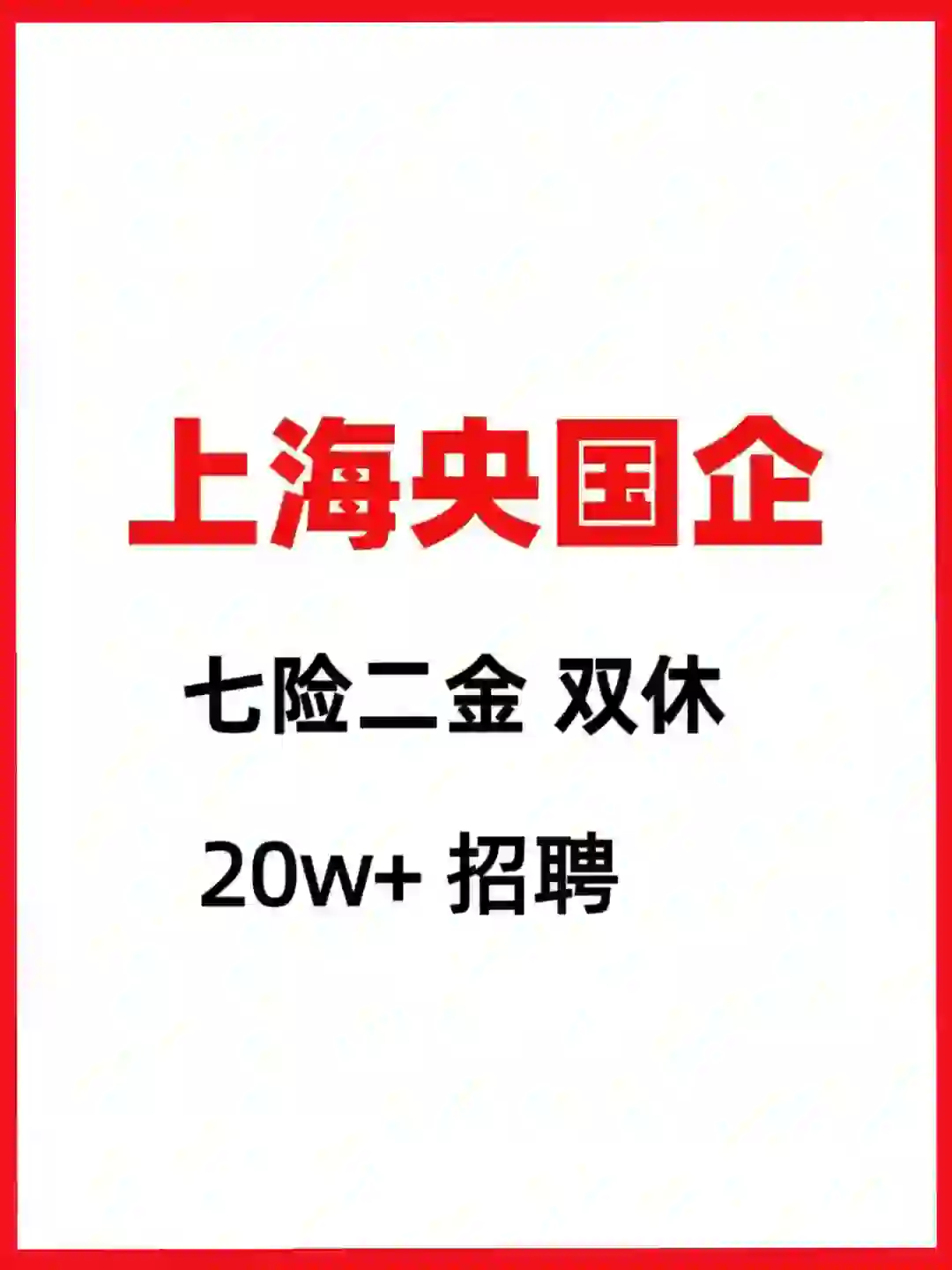 上海国企缺人了，还有好多免笔试