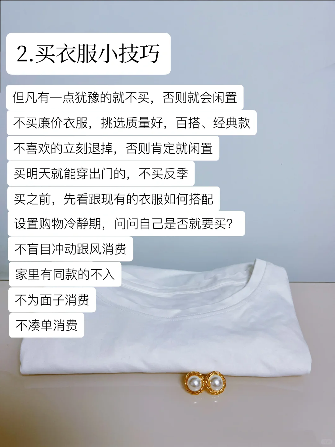 少买衣服多存钱❗️实用穿搭定律一年省上万块