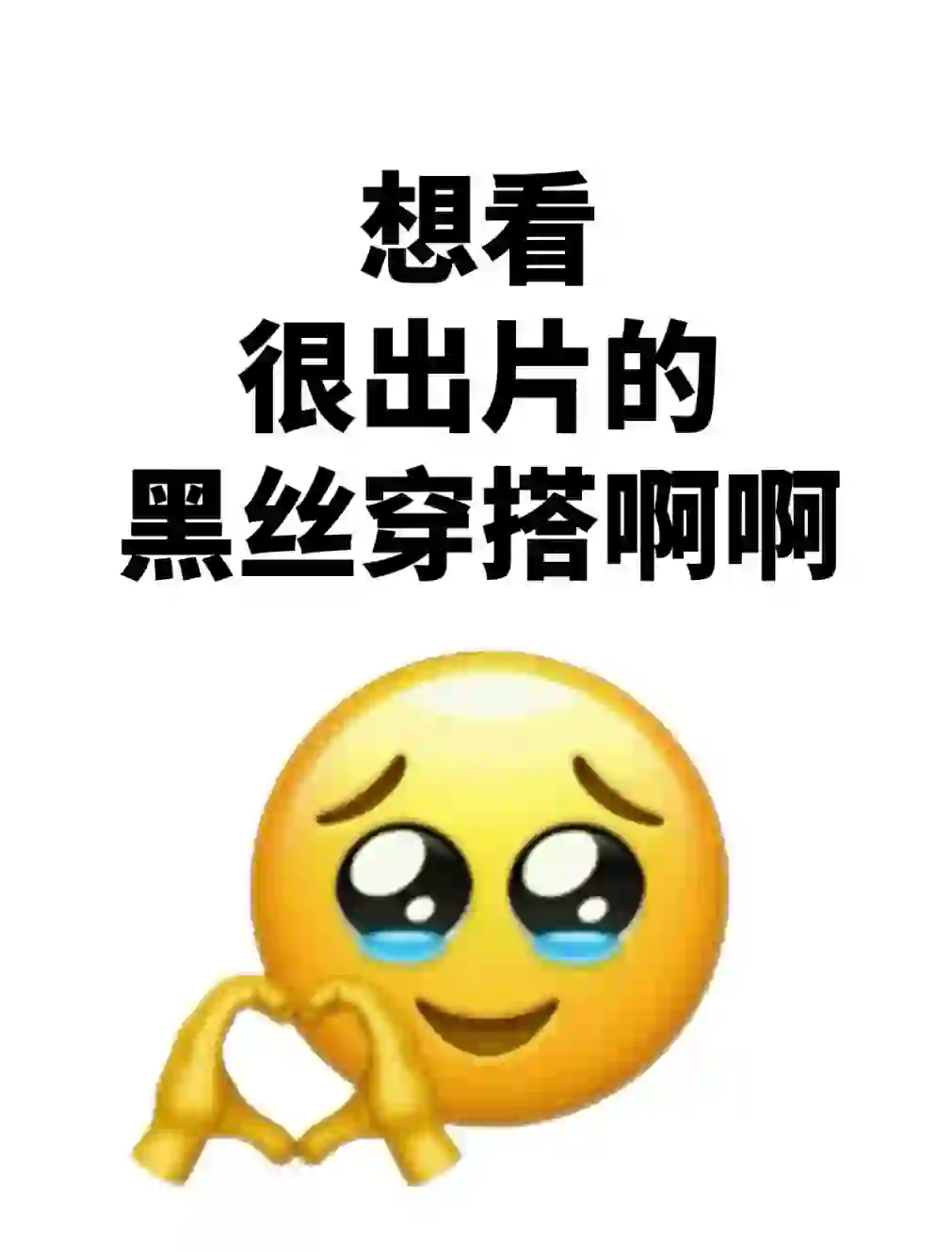 姐妹们！想看你们很出片的黑丝穿搭！！！