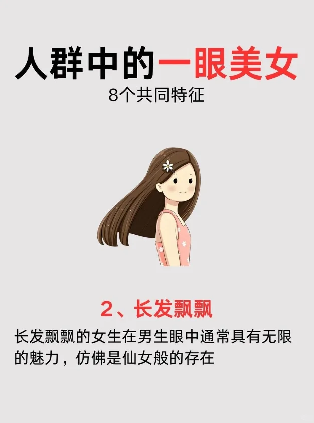 人群中的一眼mei女 8个共同特征??