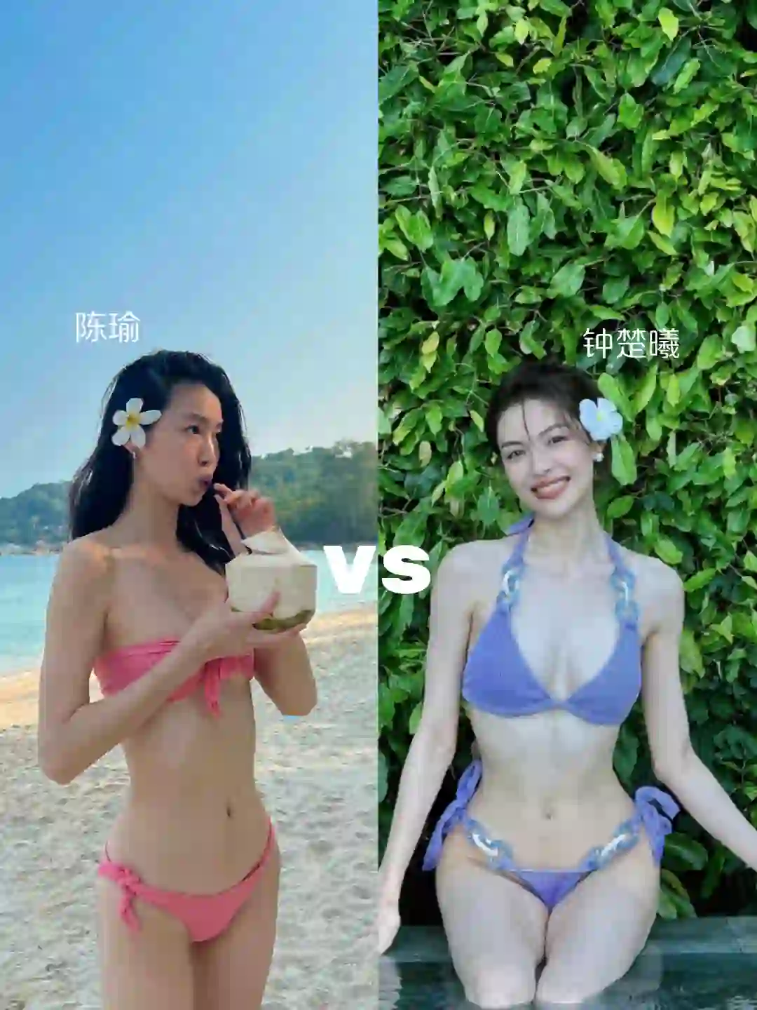 陈瑜VS钟楚曦 | 超模与明星穿比基尼谁更美