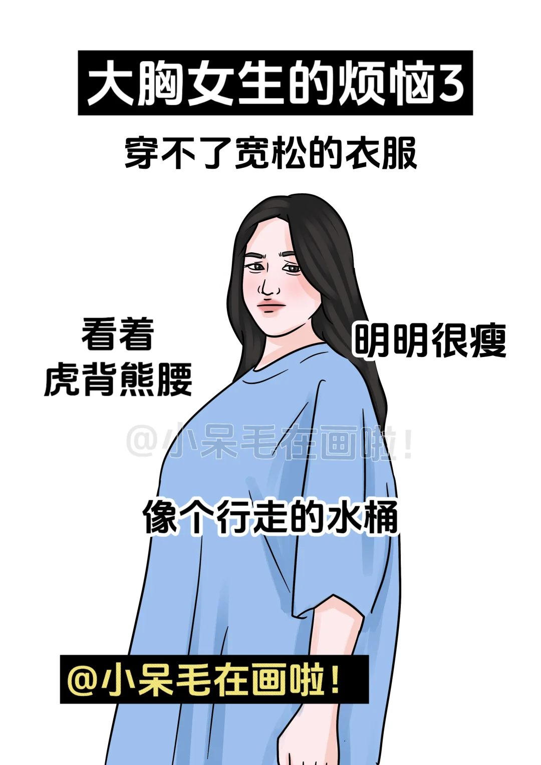 大胸女生的烦恼