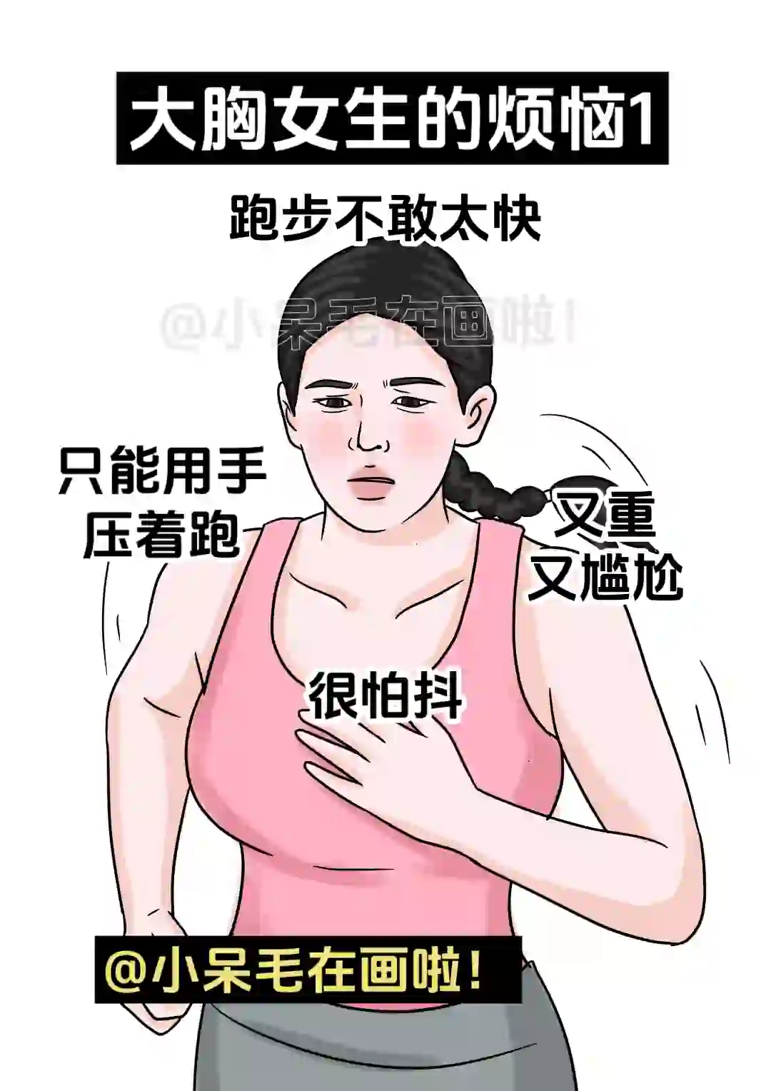 大胸女生的烦恼