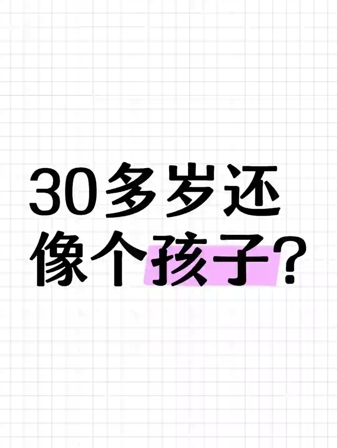 三十多岁还像个孩子？上海告诉你真相！