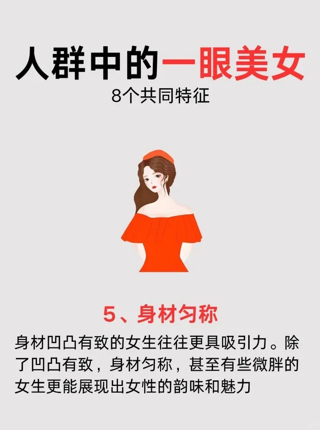 人群中的一眼mei女 8个共同特征??