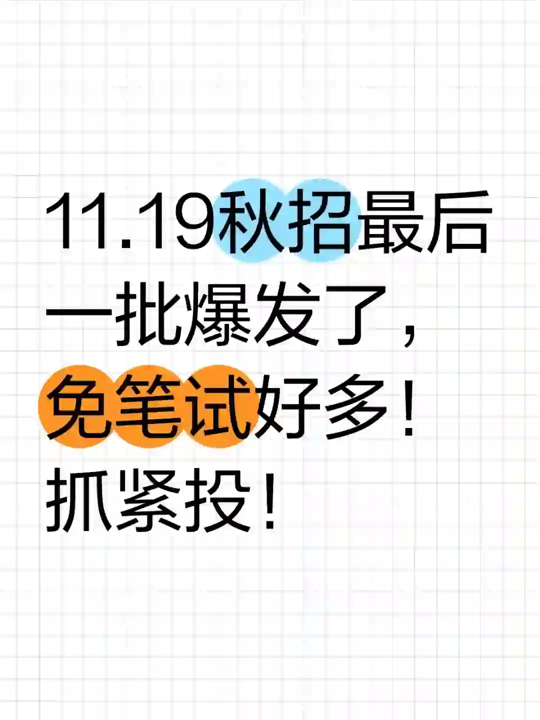 11.19秋招最后一批爆发了，免笔试好多！