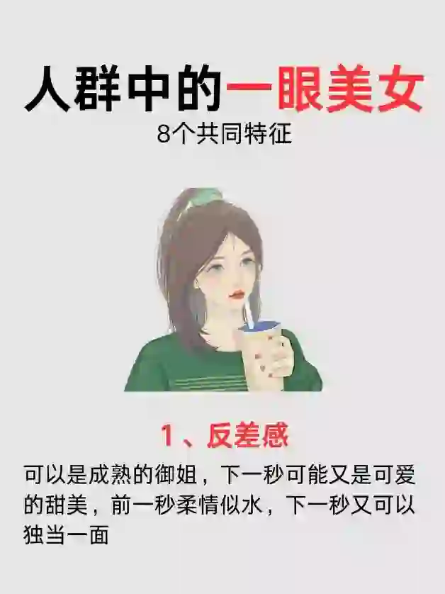 人群中的一眼mei女 8个共同特征??