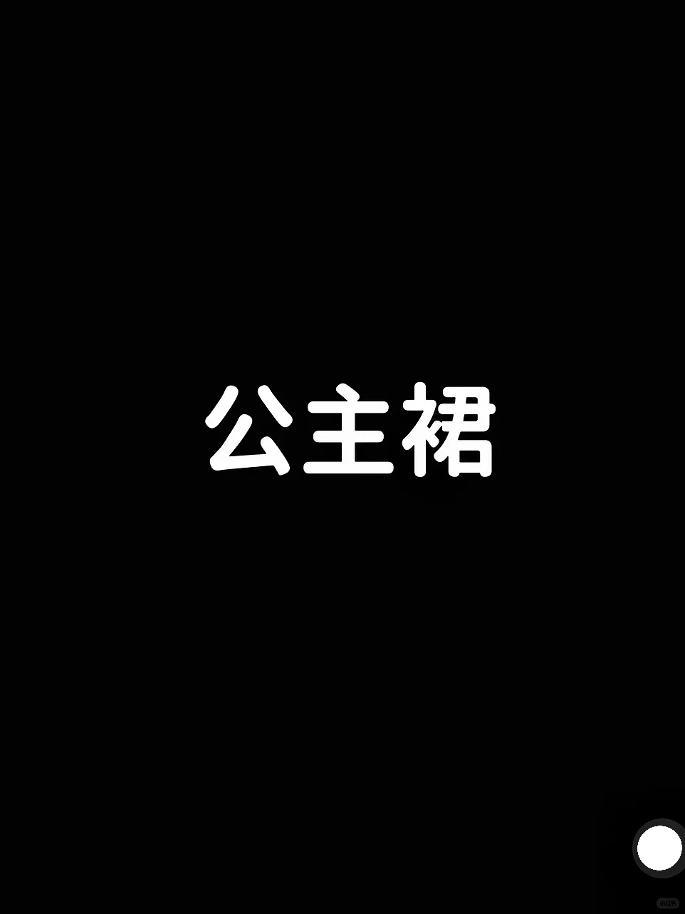 不管春夏秋冬 成人礼我一定穿裙子！