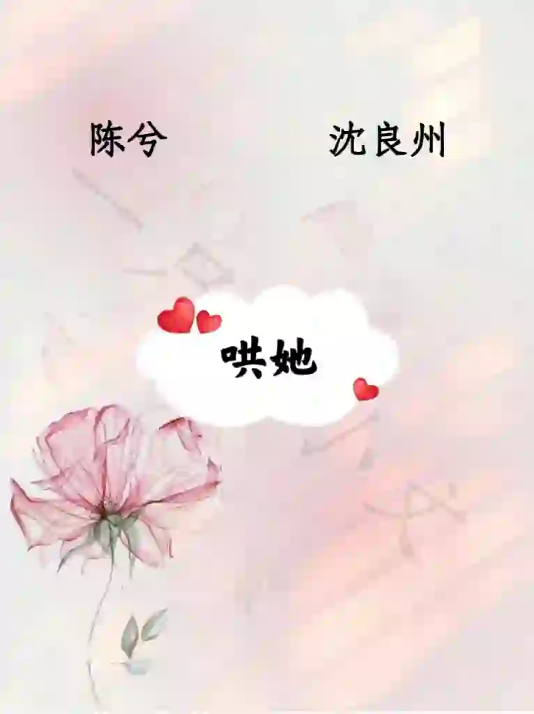 《哄她》陈兮&沈良州