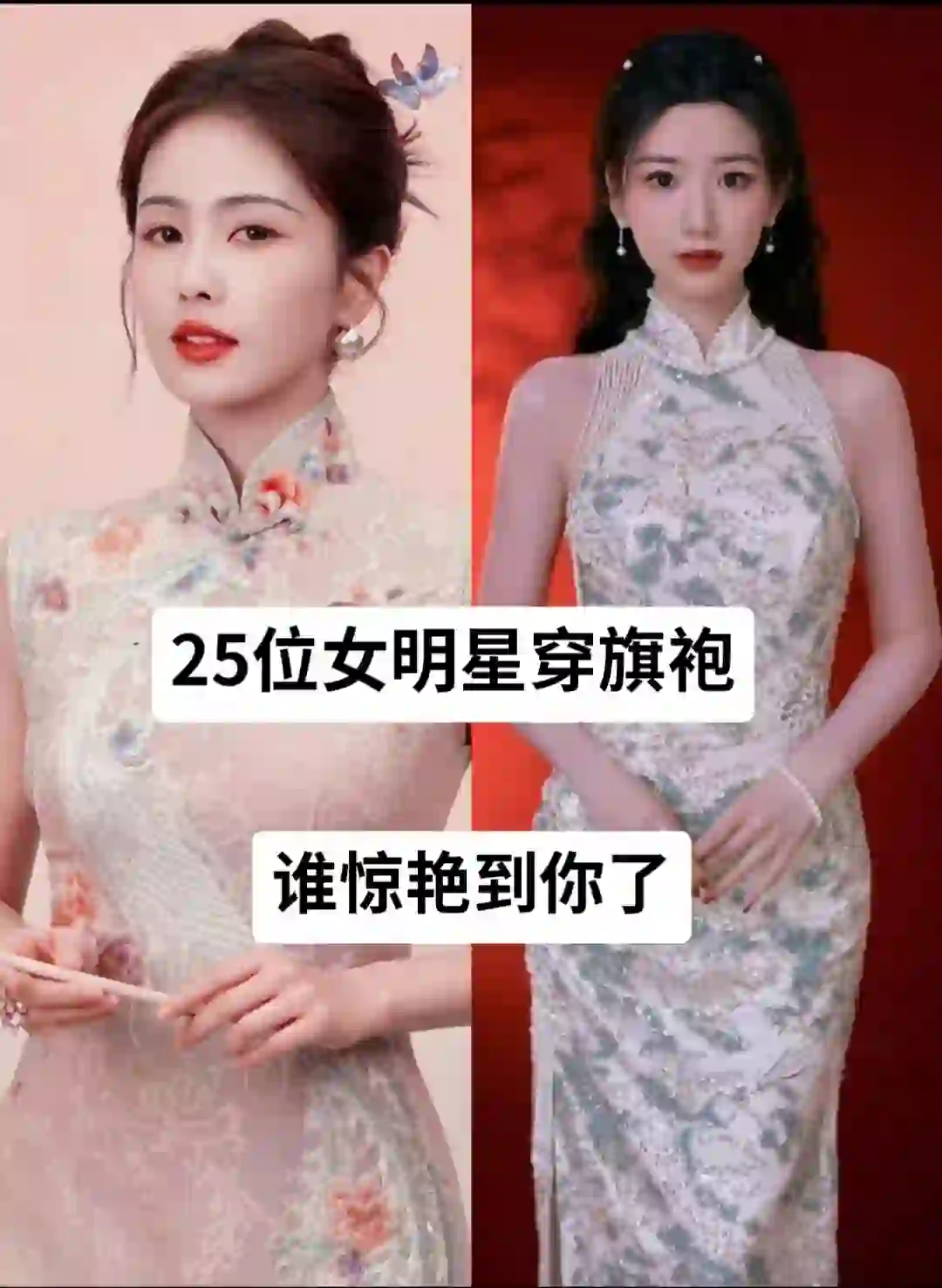 女明星穿旗袍谁惊艳到你了