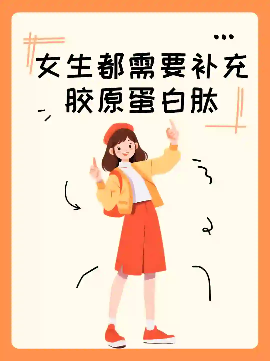 美丽密码|女生都需要补充胶原蛋白肽