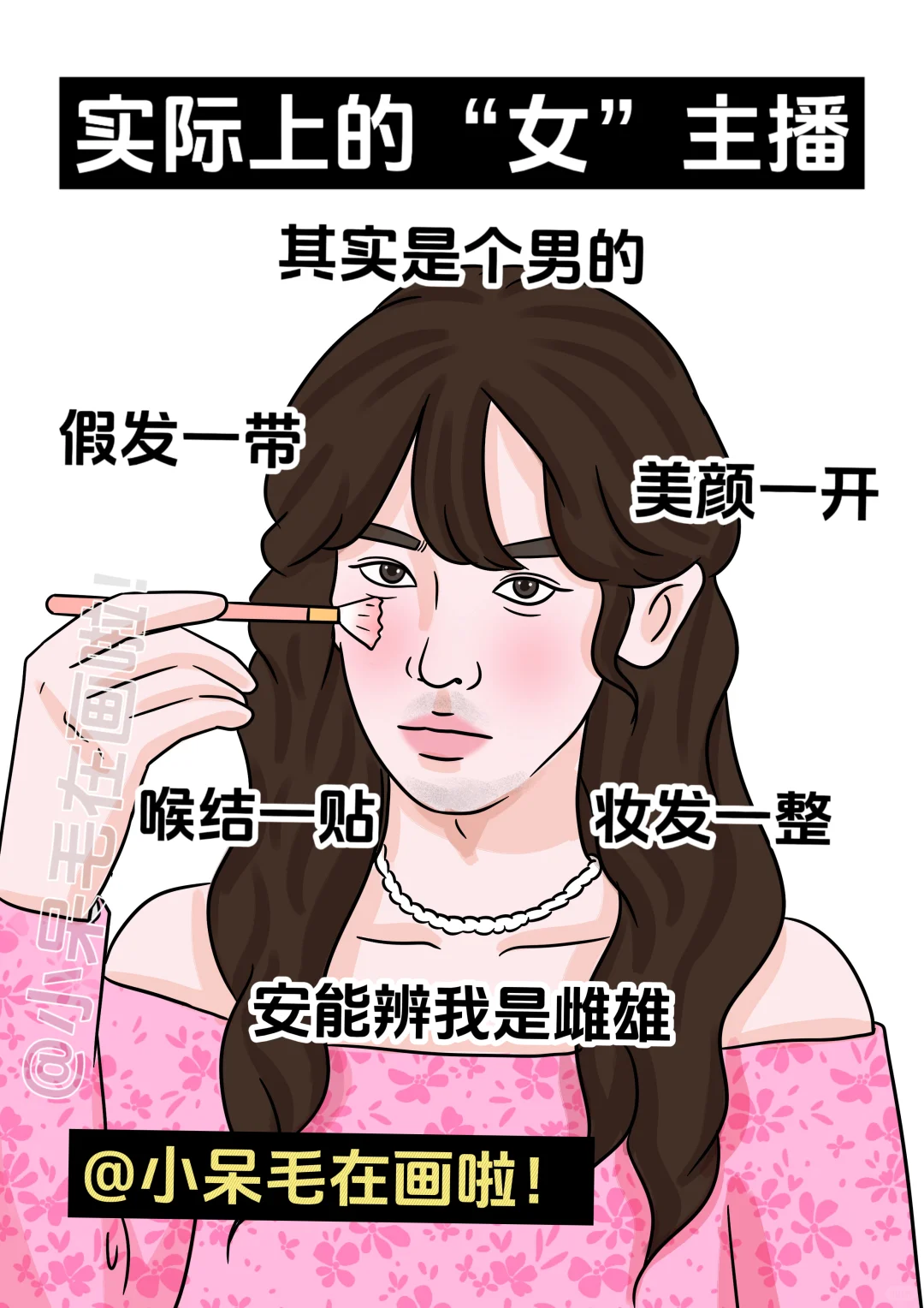 你看到的女主播vs实际上的女主播