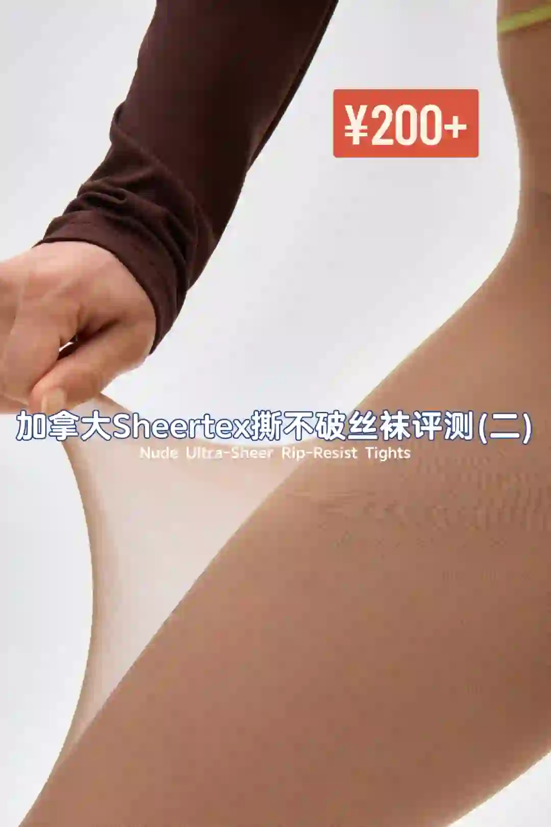 加拿大Sheertex Nude Ultra-Sheer丝袜评测