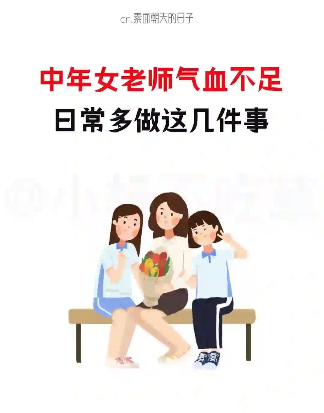 中年女老师气血不足，日常多做这几件事