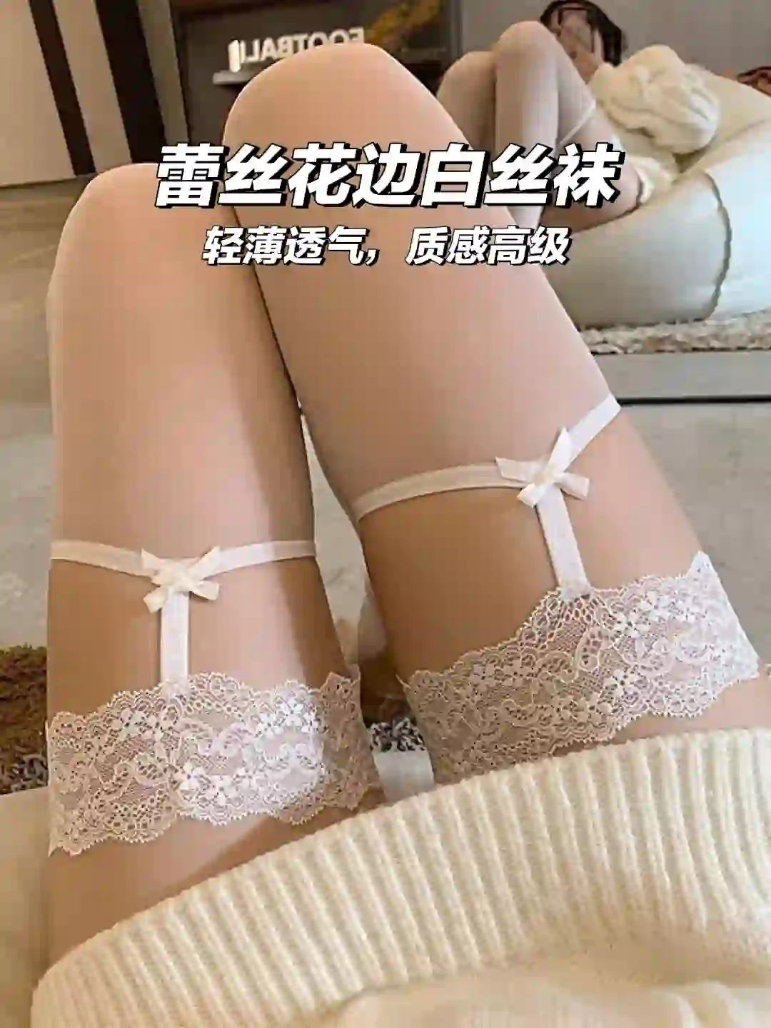 性感白丝?夏季必备