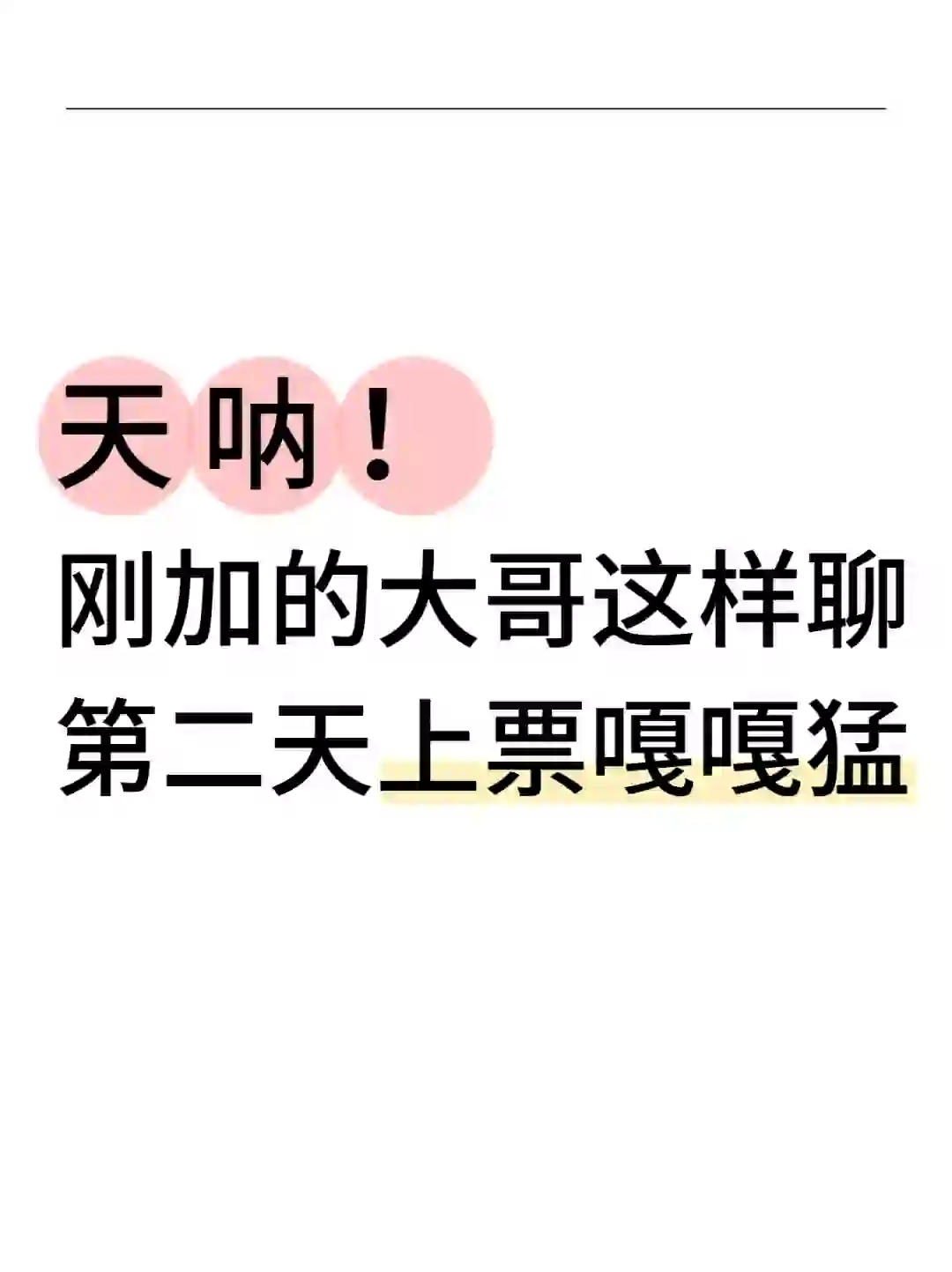 天呐❗️你敢信❓这样撩大哥是真的上票啊❗️