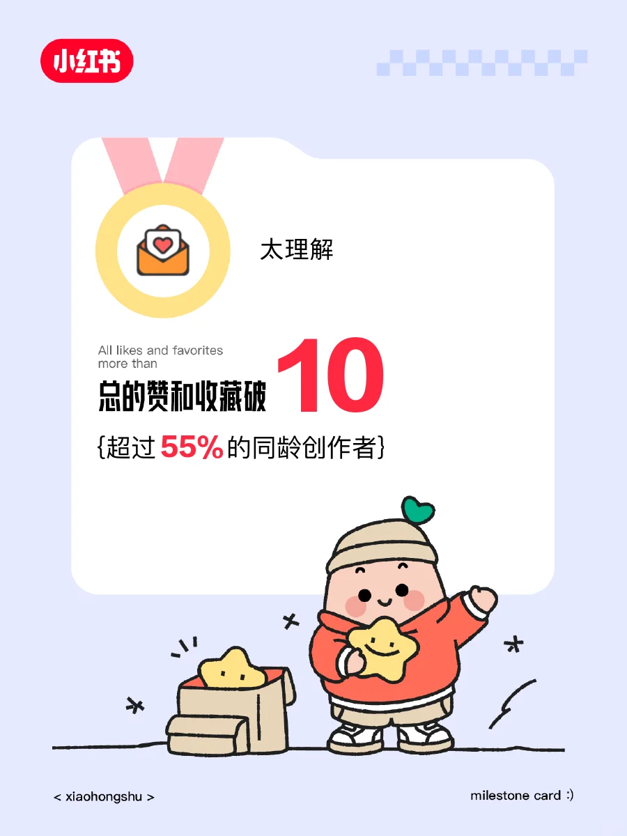 🥳在小红书赞和收藏破10啦！️️