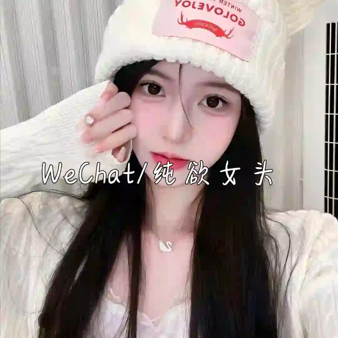 WeChat丨纯欲女头